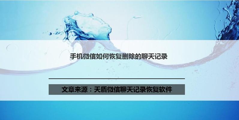 免费找回已删除微信聊天记录的方法（利用微信云备份功能找回已删除聊天记录）