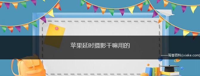 苹果手机延时摄影功能全面解析（发现时间魔法，留住美好瞬间）