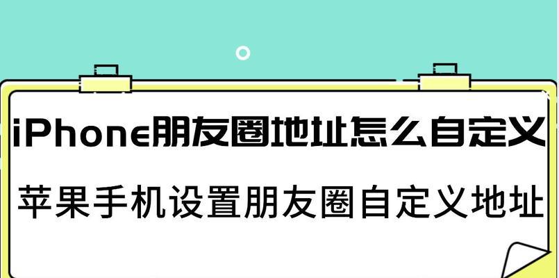 自定义朋友圈定位，玩转虚拟旅行（教你修改朋友圈定位到其他城市的方法）