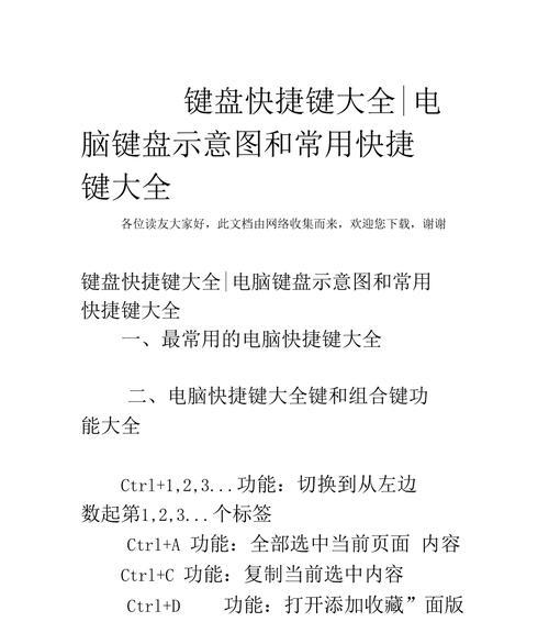 提高工作效率的电脑快捷键技巧大全（学习电脑快捷键，轻松提升操作效率）