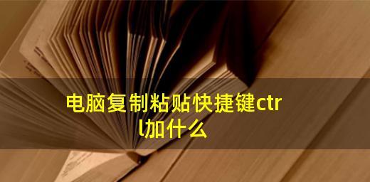 解决电脑复制后粘贴没反应的技巧（提高复制粘贴效率，让操作更顺畅）