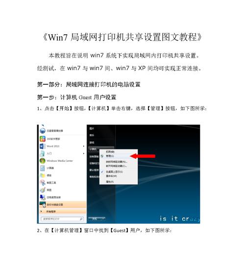 Win7系统局域网共享打印机设置方法（简单实用的共享打印机设置步骤）