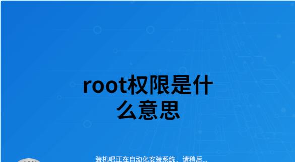 手机root的利与弊（了解手机root的好处和坏处，为你的手机决策提供指引）