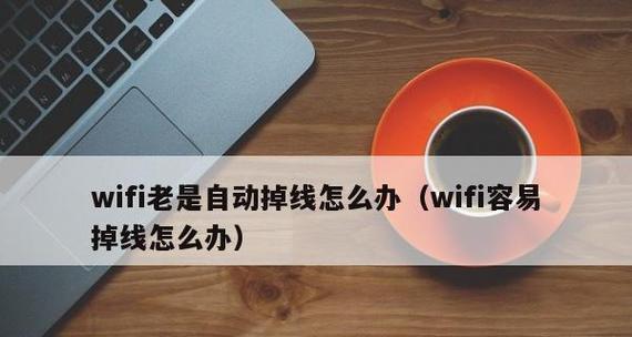 解决笔记本电脑Wifi频繁掉线问题（探究掉线原因与实施解决方案）