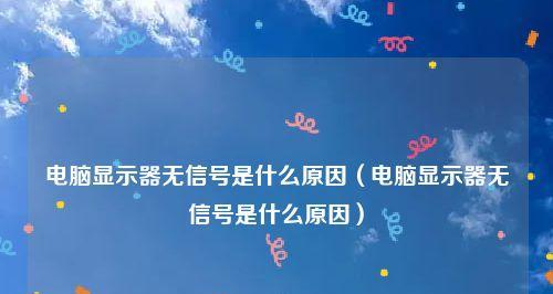 电脑开机显示无信号的处理方法（解决电脑开机显示无信号问题的有效方法）