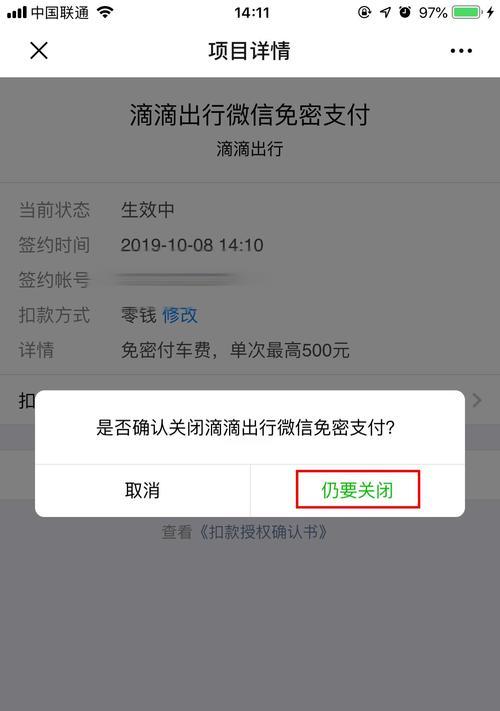 微信免密支付的取消方法（保护个人资金安全，快速取消免密支付）