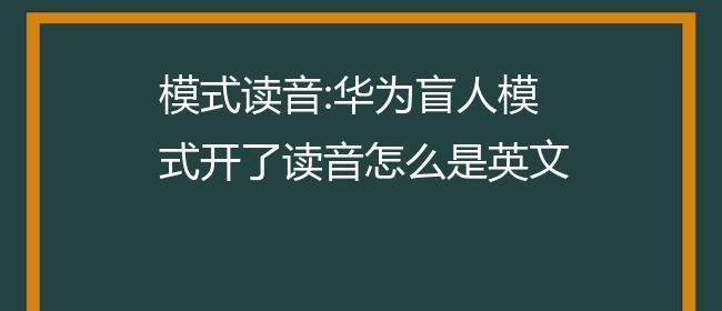 华为退出盲人模式（关键步骤一举掀起智能手机无障碍新浪潮）