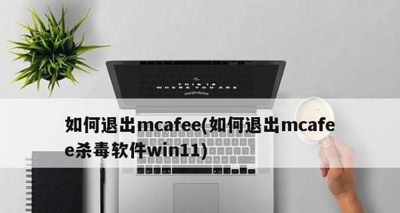 Win11如何关闭防火墙和杀毒软件（Win11关闭防火墙和杀毒软件的简便教程及注意事项）