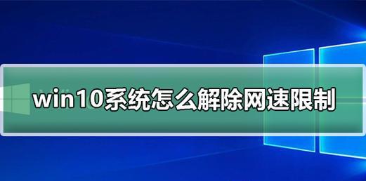 Win10系统默认网关设置步骤（简单易学的网络设置方法）