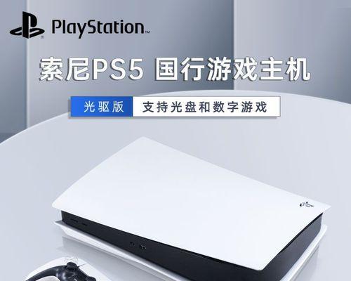 解析PS5国行版（探索PS5国行版的创新性能与丰富游戏内容，开启全新游戏时代）