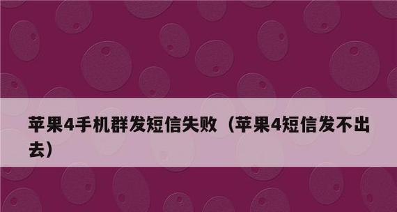 如何在iPhone手机上进行短信转发（简单易行的转发短信方法）