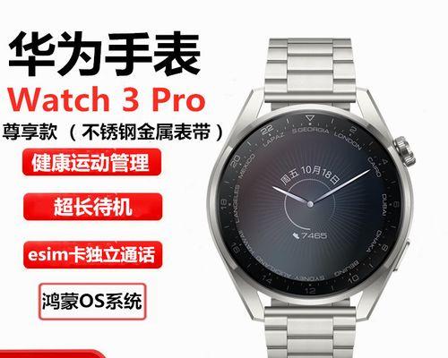 华为WATCH3（华为WATCH3打造全新智能生活体验，助你掌握时间与健康）