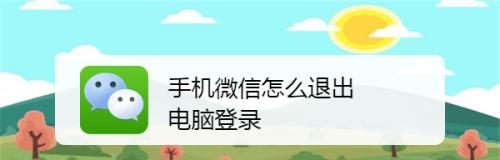 免费恢复微信聊天内容的操作方法（不要为意外删除而担心，尝试这些免费方法吧！）