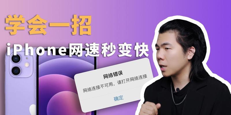 如何提高iPhone网速的方法（解决iPhone网速慢的有效措施）