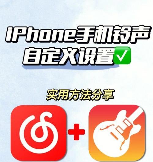 iPhone苹果手机铃声设置教程（快速自定义个性化铃声，打造与众不同的手机铃声体验！）