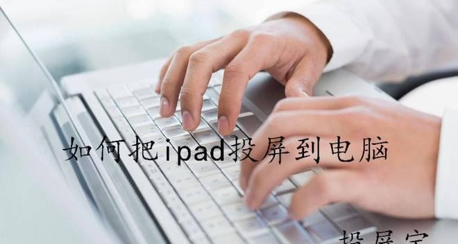 《iPad实用小技巧大全》（掌握这些技巧，让你的iPad使用更得心应手）