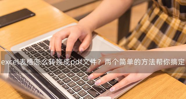 pdf怎么转换成excel免费软件（转换pdf格式的方法）