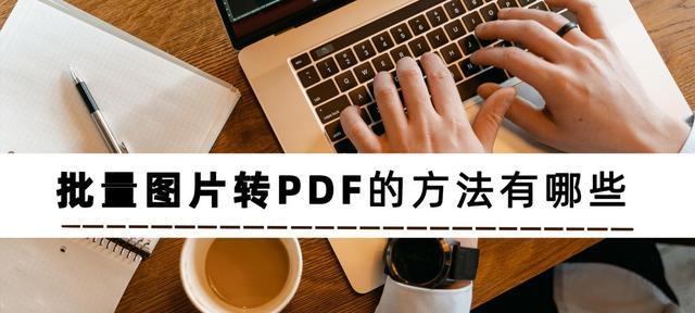 pdf转为图片的方法有哪些（将pdf转换成图片的详细步骤）