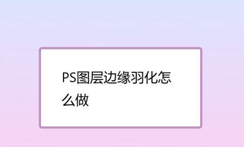 ps羽化快捷键怎么设置更改（分享ps设置羽化属性的方法）