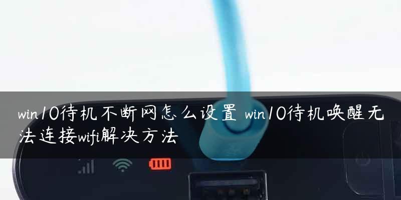 电脑无法连接网络Wi-Fi的解决方法（解决电脑无法连接Wi-Fi的常见问题及技巧）