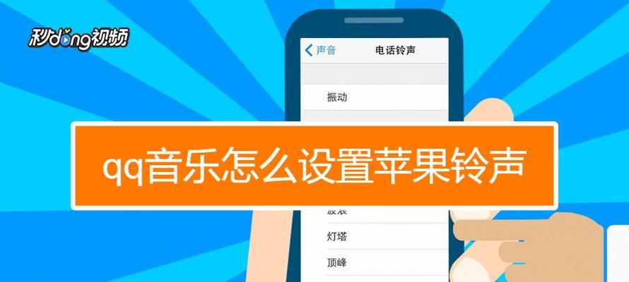 苹果手机铃声设置教程（详细教你如何设置苹果手机的个性化铃声）