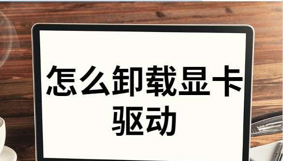 如何更新显卡驱动以提升电脑性能（简单步骤教你更新显卡驱动）