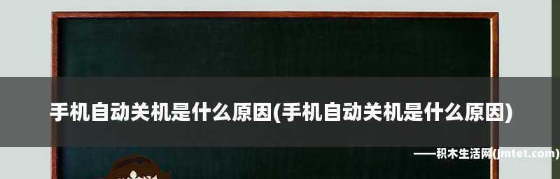 如何设置手机自动关机时间（简单设置）