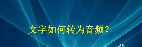 音频转文字（利用先进技术）