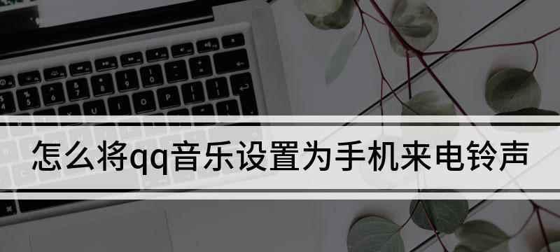 让来电铃声更悦耳（优质来电铃声盘点）