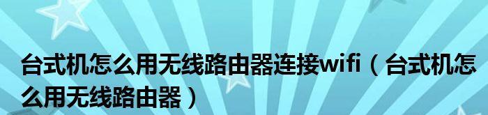 台式电脑如何连接无线路由器（简单易行的步骤和关键设置）