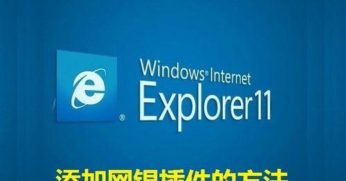 Win10重装IE浏览器，让您的上网体验更顺畅（轻松一键重装IE）