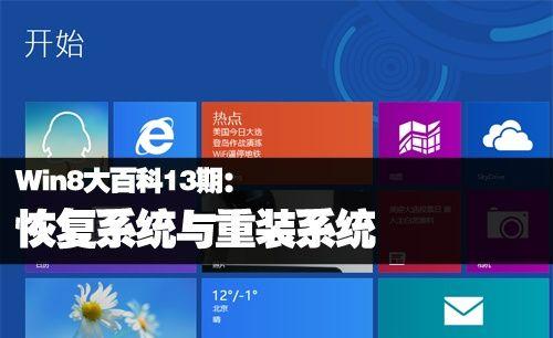 电脑重装win8系统的详细流程（一步步教你重装win8系统）