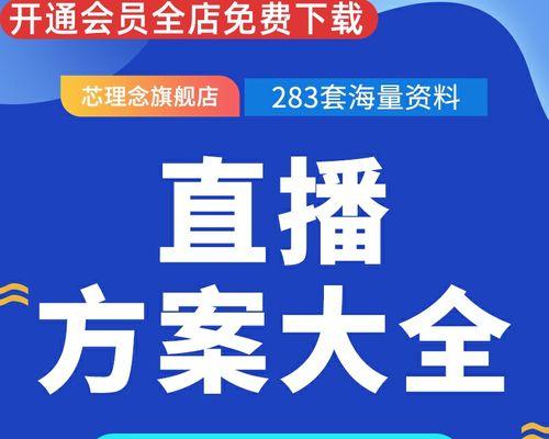 揭秘直播带货的流程话术，实现销售神速（深度解析直播带货的详细流程与成功）