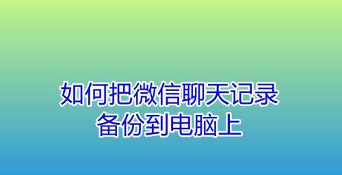 揭秘远程查看微信聊天记录软件，保护隐私无忧！