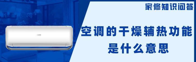 辅热模式下的空调使用场景与注意事项（何时开启辅热模式）