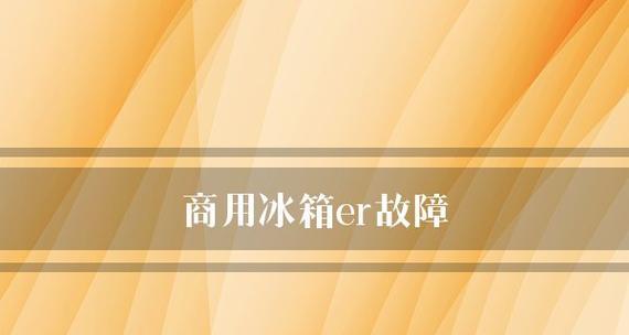 解决美菱冰箱ER故障的实用方法（了解常见故障）