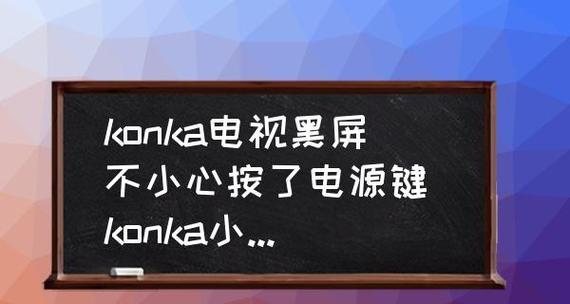 揭秘康佳电视老闪黑屏的原因（黑屏是如何产生的）