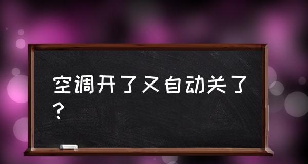 空调突然关机，原因及解决方法（揭秘空调自动关机的3大可能原因）