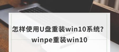 使用U盘重装系统win10（电脑重装系统的完整步骤及注意事项）