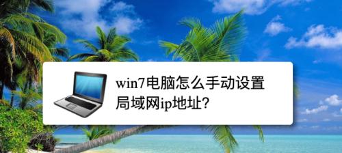 Win7电脑连接蓝牙耳机的方法（通过简单的步骤连接您的蓝牙耳机与Win7电脑）