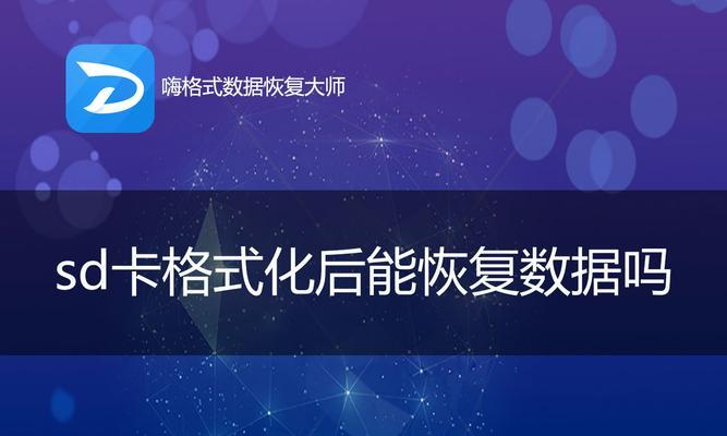 使用SD卡修复命令恢复数据的方法与技巧（一键修复SD卡数据损坏问题）