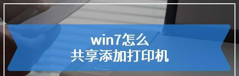 共享打印机（实现打印共享）