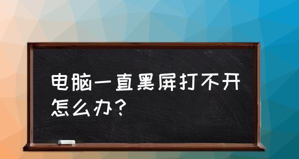 突然黑屏，如何安全关机（解决笔记本电脑黑屏问题的有效方法）