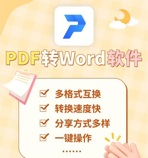 如何将PDF文件转换成Word文档（简便快捷的方法及工具推荐）