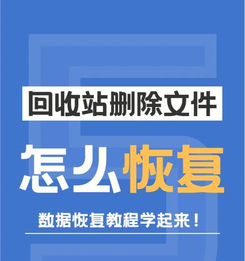 彻底删除的文件数据如何恢复（从技术角度解析彻底删除后的数据恢复方法）