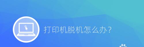 解决打印机脱机还未响应问题的方法（快速恢复打印机在线状态）