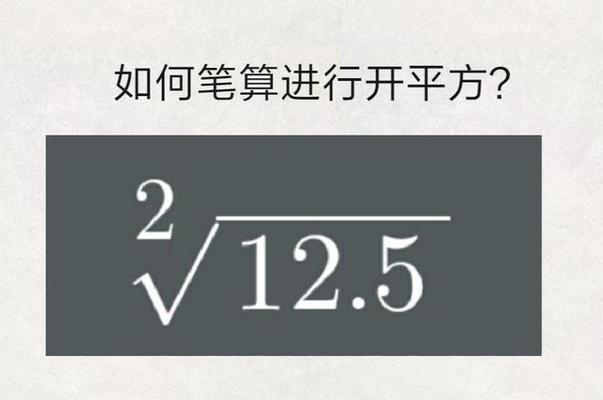 探索开平方和开立方的奥秘（数学中的平方与立方运算及其应用）