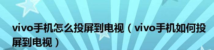 vivo手机投屏电视，享受更大屏幕的视觉盛宴（一步操作）