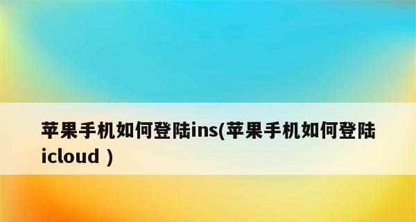 手机如何访问iCloud相册（通过手机轻松访问和管理iCloud相册）