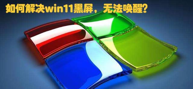 Win11升级后黑屏问题解决方案（恢复桌面）